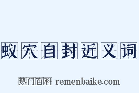 蚁穴自封近义词是什么意思的图片
